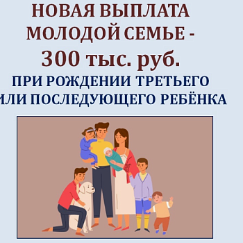 Новая выплата молодой семье
